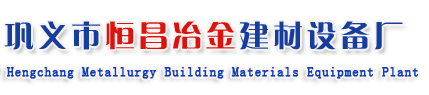 巩义市恒昌冶金建材设备厂